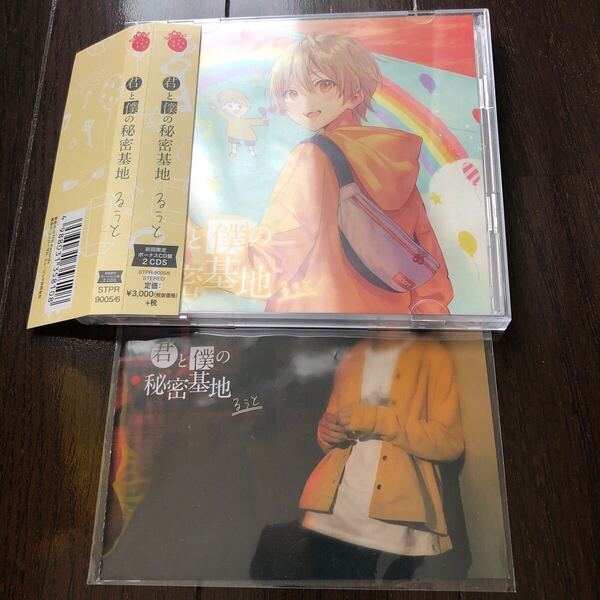 るうと CD 君と僕の秘密基地 初回限定ボーナスCD盤2CDs すとぷり