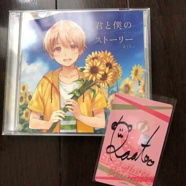 るぅと 君と僕とのストーリー CD サインカード付き
