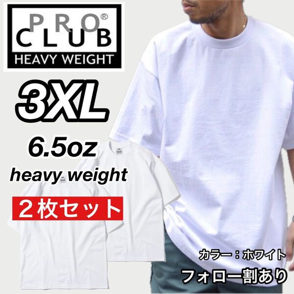 PROCLUB プロクラブ 新品未使用 6.5oz ヘビーウエイト 透けない 半袖Tシャツ 白2枚セット 3XLサイズ