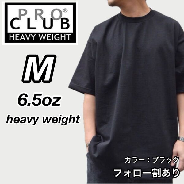 PROCLUB プロクラブ 新品未使用 6.5oz ヘビーウエイト 透けない 半袖Tシャツ 黒 ブラック Mサイズ