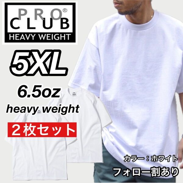 PROCLUB プロクラブ 新品未使用 6.5oz ヘビーウエイト 透けない 半袖Tシャツ 白2枚セット 5XLサイズ