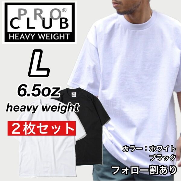 PROCLUB プロクラブ 新品未使用 6.5oz ヘビーウエイト 透けない 半袖Tシャツ 白黒2枚セット Lサイズ