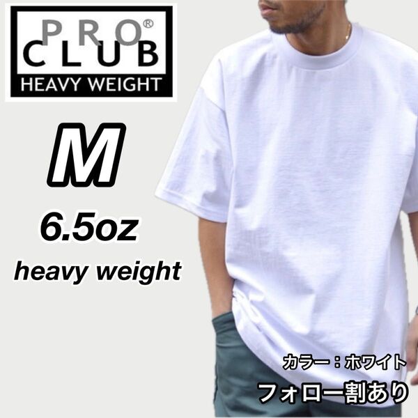 PROCLUB プロクラブ 新品未使用 6.5oz ヘビーウエイト 透けない 半袖Tシャツ Mサイズ