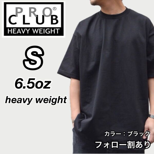 PROCLUB プロクラブ 新品未使用 6.5oz ヘビーウエイト 透けない 半袖Tシャツ 黒 Sサイズ