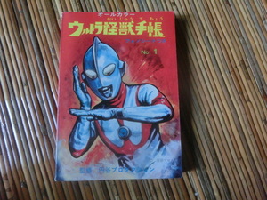 美研　ウルトラマン怪獣手帳（ソノシート欠