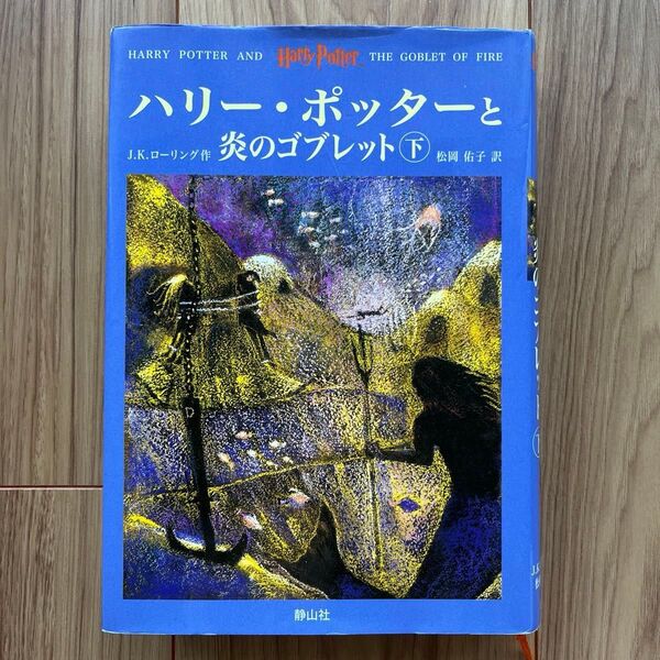 ハリー・ポッターと炎のゴブレット下巻