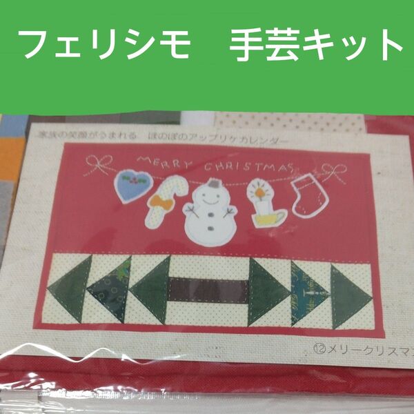 FELISSIMO手芸キット⑫メリークリスマス
