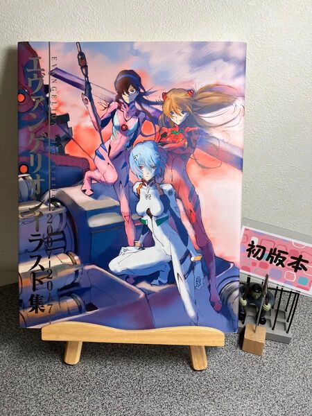 エヴァンゲリオンイラスト集 2007-2017 【初版】