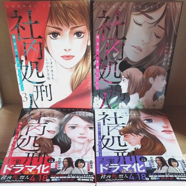 社内処刑人〜彼女は敵を消していく〜 1〜4全巻セット 完結 【全巻 初版】