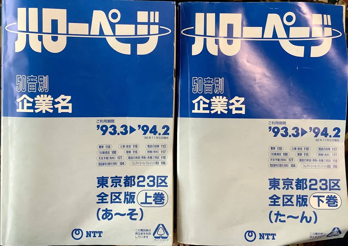 貴重】昭和50年版 東京23区 職業別電話帳 産業編 上下巻セット 貴重】昭和50年版 東京23区 職業別電話帳 産業編 上下巻セット