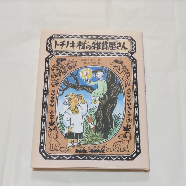 トチノキ村の雑貨屋さん