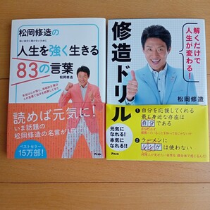 松岡修造の人生を強く生きる83の言葉*修造ドリル*アスコム*帯あり