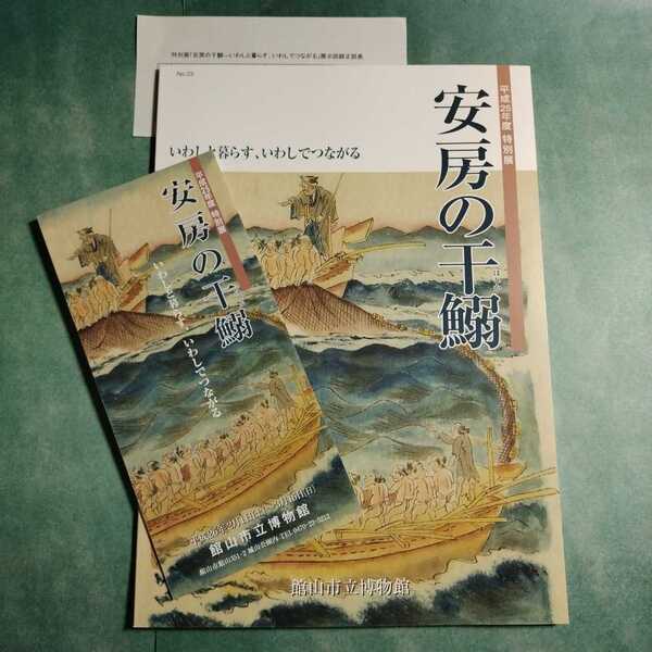 【送料無料】安房の干鰯 図録 * いわし漁 鰯漁 地引網漁 八手網漁 押送船 五大力船 〆粕 肥料 干鰯争奪戦 問屋 房総半島 江戸時代 歴史