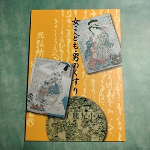 【送料無料】女・こども・男のくすり 図録 * 錦絵広告 婦人薬 強壮薬 救命丸 はしか 疫病 麻疹 天然痘 疳の虫 梅毒 薬 明治時代 江戸時代