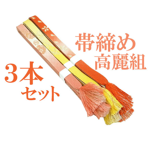 帯締め 3本 セット まとめて 高麗組 金糸 春 秋 冬 正絹 絹 和装小物 小物 上質 フォーマル 結婚式 お茶会 七五三 入卒式 美品 中古 ws314