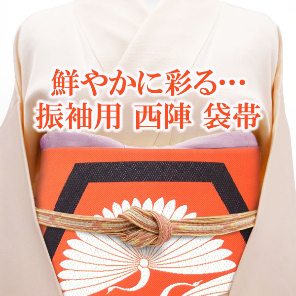 袋帯 京都 西陣 振袖用 朱赤 黒 白 亀甲に向かい菊鶴 花 成人式 成人 結婚式 結婚 振袖 お振袖 正絹 絹 なごみ 中古 仕立て上がり kp1511