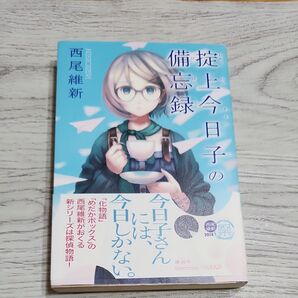 掟上今日子の備忘録 西尾維新/著