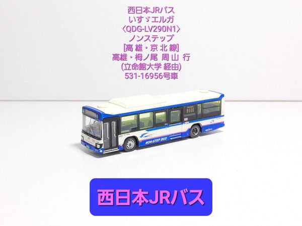 (JB054) 西日本JRバス いすゞエルガ ノンステップ【QDG-LV290N1】高 雄・京 北 線