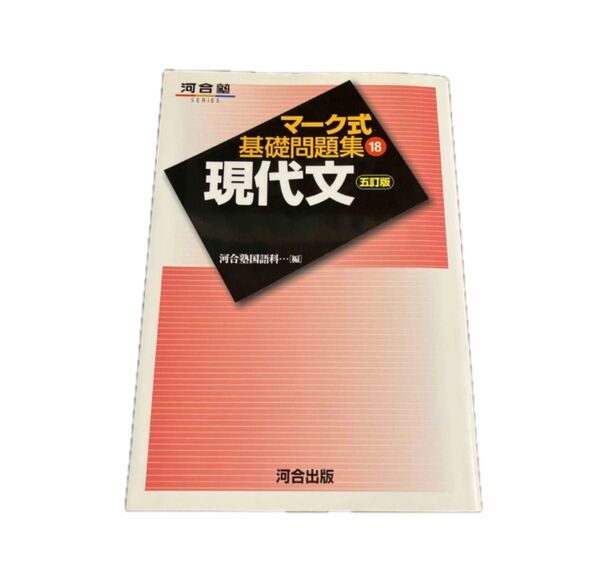 マーク式基礎問題集 現代文