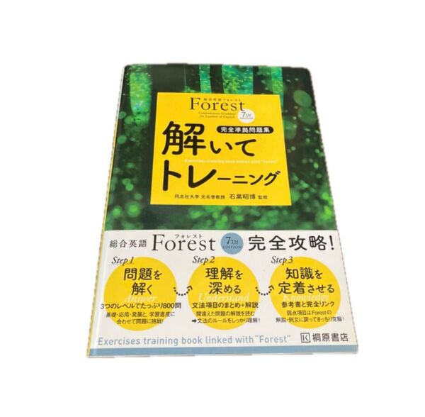 総合英語Forest 7TH EDITION解いてトレ-ニング