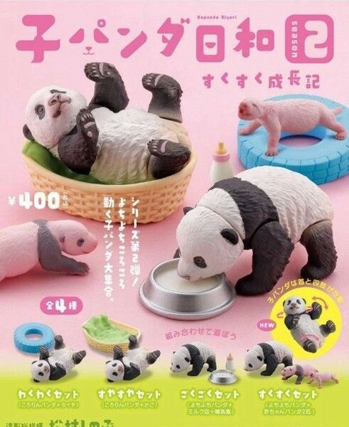 子パンダ日和2 全4種類 すくすく成長記 ミニフィギュア ガチャ カプセルトイ 海洋堂 赤ちゃんパンダ