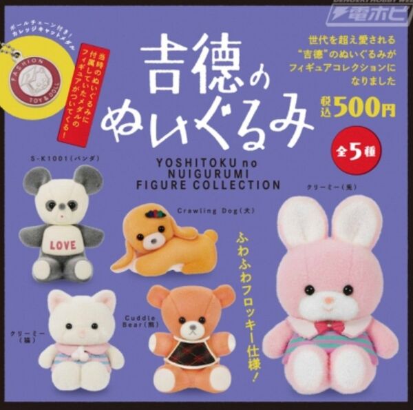 吉徳のぬいぐるみ ミニフィギュア 第1弾 全5種類 袋は未開封の新品です ふわふわフロッキー仕様 ガチャ カプセルトイ