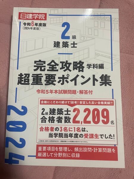 二級建築士 完全攻略超重要ポイント集