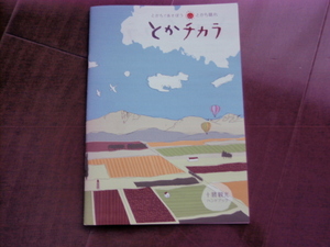 北海道　なつぞら　広瀬すず　帯広　とかチカラ　十勝観光ハンドマップ　周遊マップ　ガイドチラシ 　パンフレット 2017　