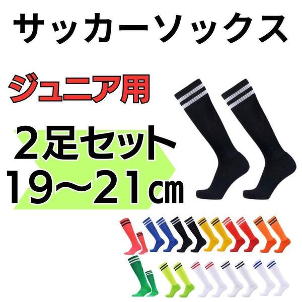 サッカーソックス 19~21 2足セット 黒 白ライン ソックス 2本ライン 高学年 ジュニア フットサル ストッキング 靴下 部活 練習
