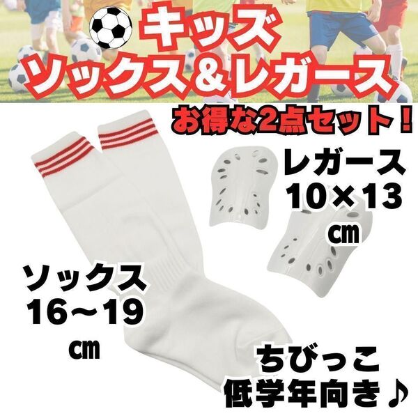 サッカーソックス 16~19 レガース 白×赤 ジュニア フットサル 赤 キッズ ストッキング 低学年 子供用 すね当て シンガード サッカー