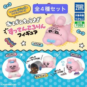 おぱんちゅうさぎ すってんころりんフィギュア 全4種セット ガチャガチャ 新品