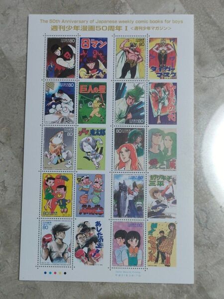 フレーム切手 週刊少年漫画50周年Ⅰ〈週刊少年マガジン〉