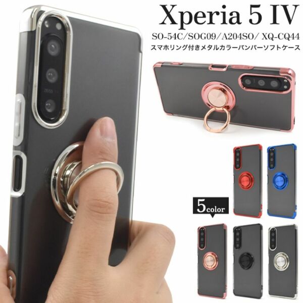 Xperia 5 IV SO-54C/SOG09/A204SO/XQ-CQ44 エクスペリア スマホケーススマホリング付きケース