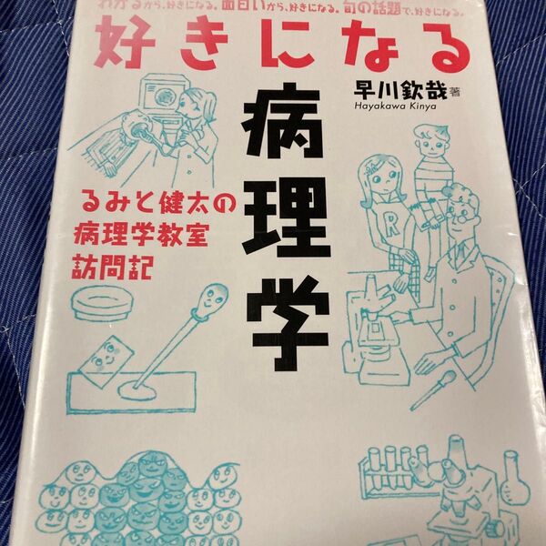 好きになる病理学 るみと健太の病理学教室訪問記 早川欽哉/著