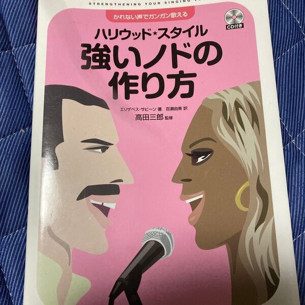 ハリウッド★スタイル強いノドの作り方 かれない声でガンガン歌える エリザベス・サビーン/著 高田三郎