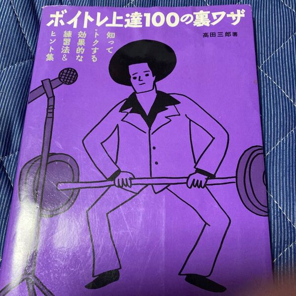 ボイトレ上達100の裏ワザ 知ってトクする効果的な練習法&ヒント集 高田三郎/著
