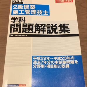 【問題集】2級 建築施工管理技士 学科問題解説集 建築資料研究社 日建学院 (2018年)