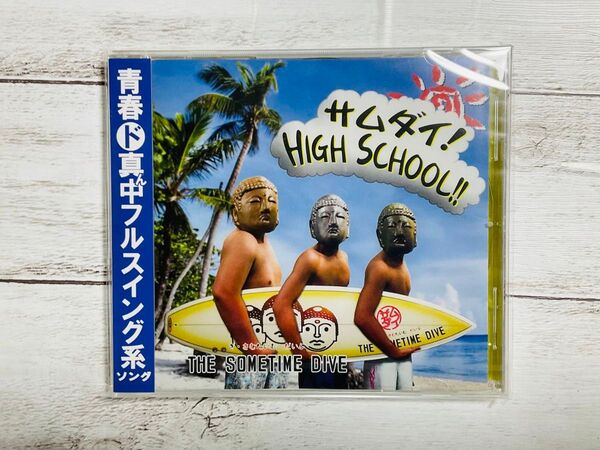 新品 美品 サムダイ HIGH SCHOOL!!! CD MUSIC