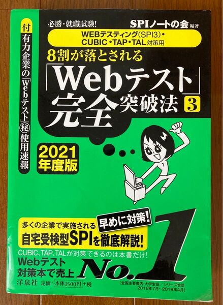8割が落とされる「Webテスト」完全突破法 3 2021年度版