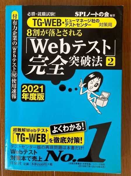 8割が落とされる「Webテスト」完全突破法 2 2021年度版
