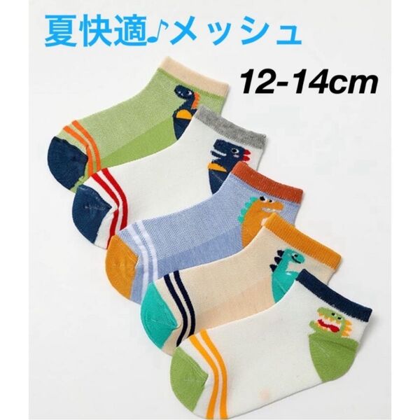 【新品未使用】子供 靴下 メッシュ 恐竜 5足セット くるぶしソックス 男女兼用 スニーカーソックス