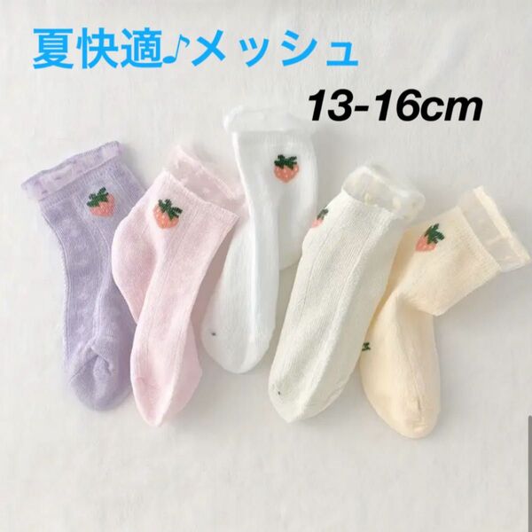 【新品未使用】子供 靴下 メッシュ いちご 5足セット クルーソックス 女の子
