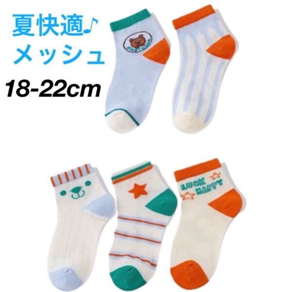 【新品未使用】メッシュ キッズソックス 5足セット 8-12歳 クルーソックス 男の子 靴下