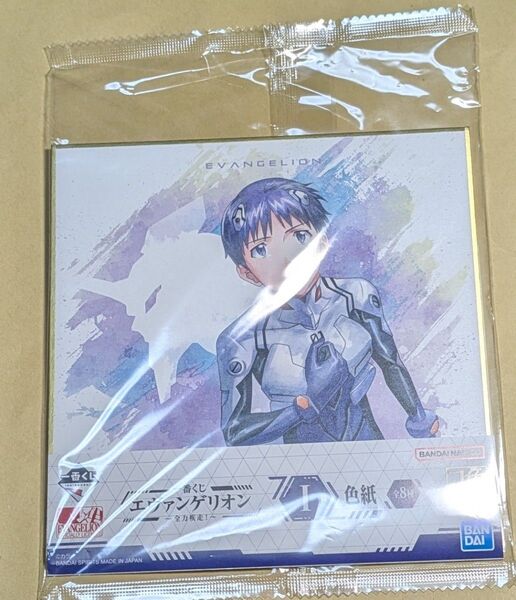 エヴァンゲリオン一番くじ〜全力疾走〜 I賞色紙 シンジ(未開封品)