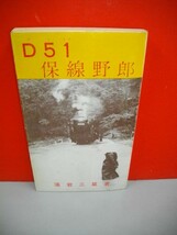 Ｄ51保線野郎■藻岩三麓（西本三郎）■昭和47/初版■北書房_画像1