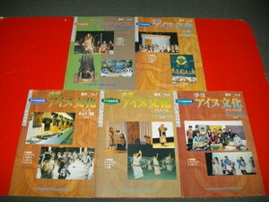 季刊　アイヌ文化　(通刊№3・5・7・8・9)/5冊一括■1998-2000年/財団法人アイヌ文化振興・研究推進機構