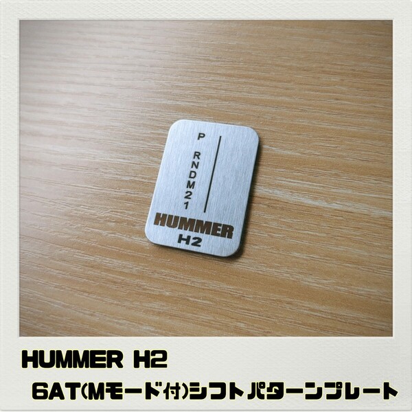 ハマー HUMMER H2 シフトパターンプレート 6AT