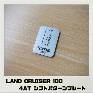 ランクル 100 シフトパターンプレート 4AT ランドクルーザー LANDCRUISER