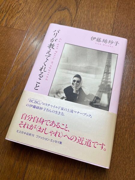 パリが教えてくれること 著者伊藤緋紗子 ファッションエッセイ集