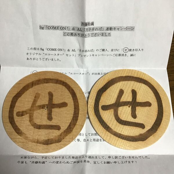 斉藤和義 グッズ コースター 焼き印入りオリジナルエコースター